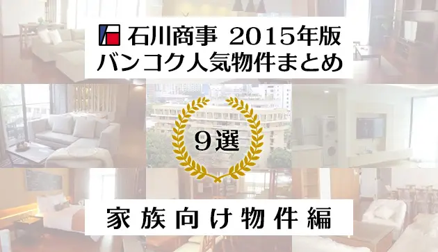 石川商事 2015年版バンコク人気物件まとめ９選！　【家族向け物件編】