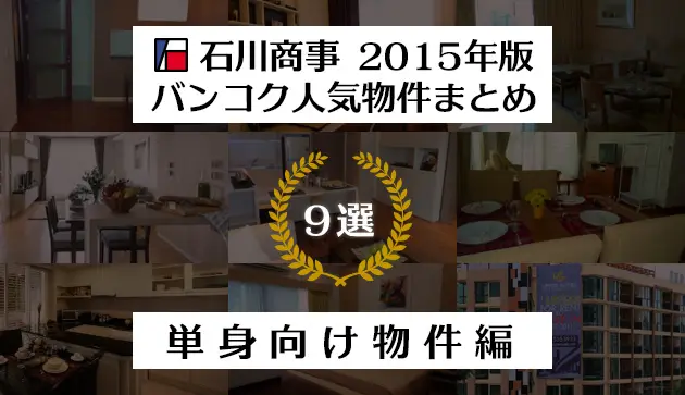 石川商事 2015年版バンコク人気物件まとめ9選！　【単身者向け物件編】