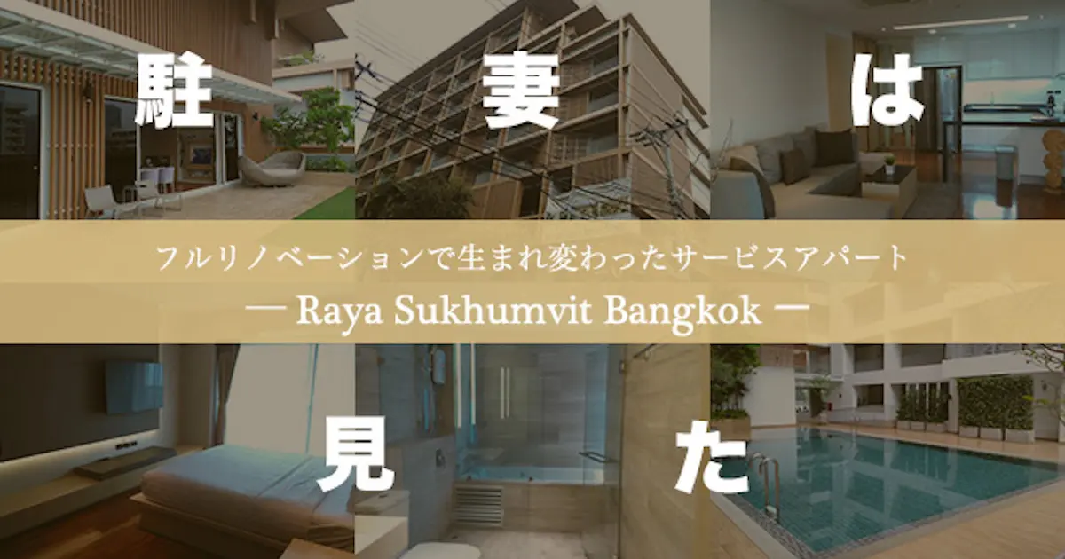 駐妻は見た リノベーションで生まれ変わったサービスアパート - Raya Sukhumvit Bangkok
