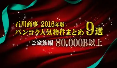 石川商事 2016年のバンコク人気物件９選！　ご家族編（80,000B以上）