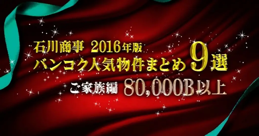 石川商事 2016年のバンコク人気物件９選！　ご家族編（80,000B以上）