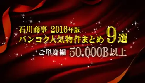石川商事 2016年のバンコク人気物件９選！　ご単身編（50,000B以上）