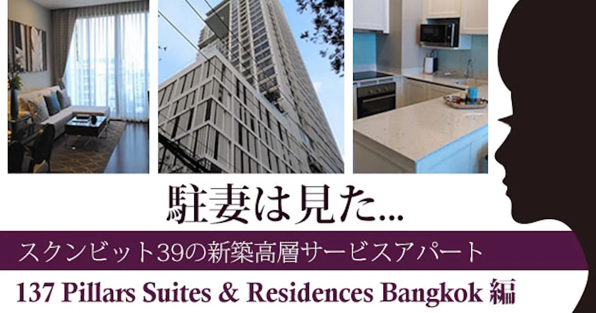駐妻は見た...スクンビット39の新築高級サービスアパート - 137 Pillars Suites & Residences Bangkok