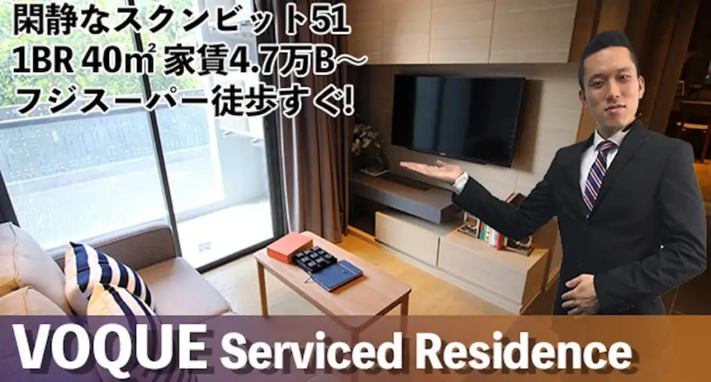 閑静なスクンビット51 1BR 40㎡ 家賃4.7万B〜 フジスーパー徒歩すぐ! VOQUE Serviced Residence