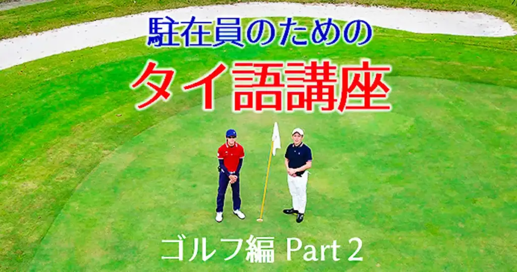 駐在員のためのタイ語講座 第8回 ゴルフ編 Part.2