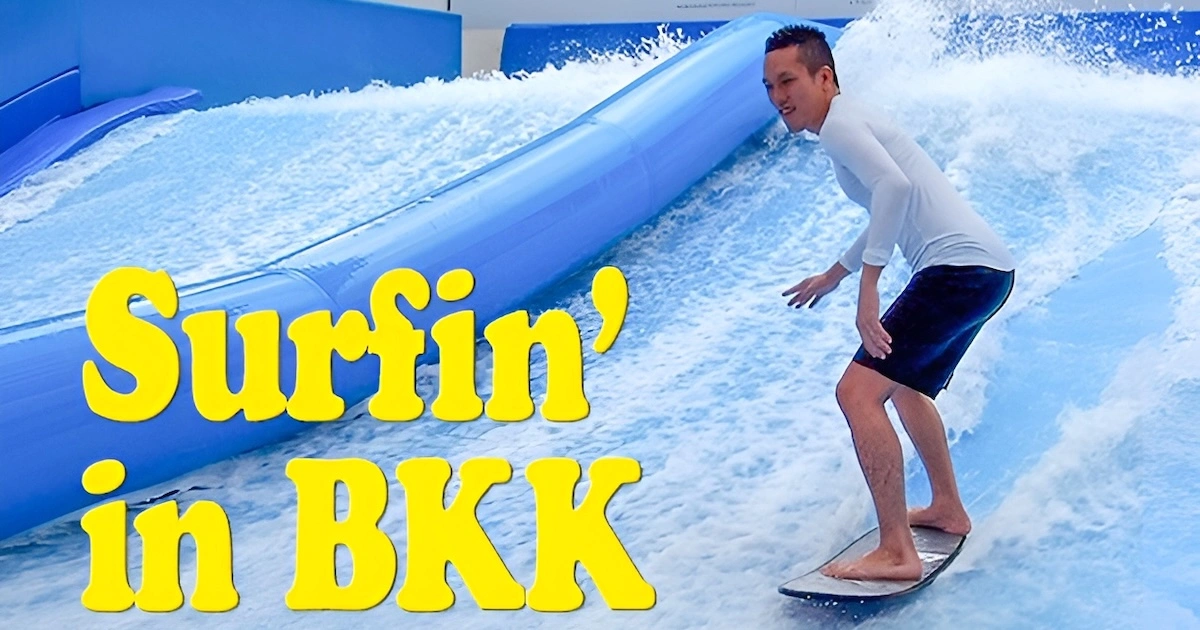 バンコクでサーフィンを体験！ Surfin in BKK
