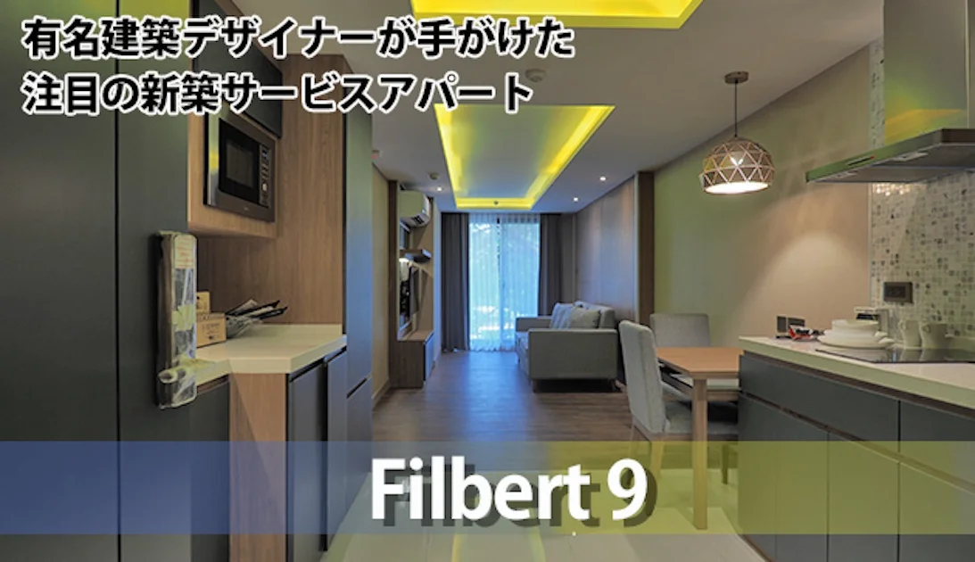 有名建築デザイナーが手がけた 注目の新築サービスアパート Filbert9