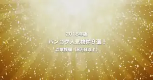 2018年のバンコク人気物件９選！　ご家族編（80,000B以上）