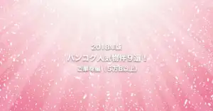 2018年のバンコク人気物件９選！　ご単身編（50,000B以上）