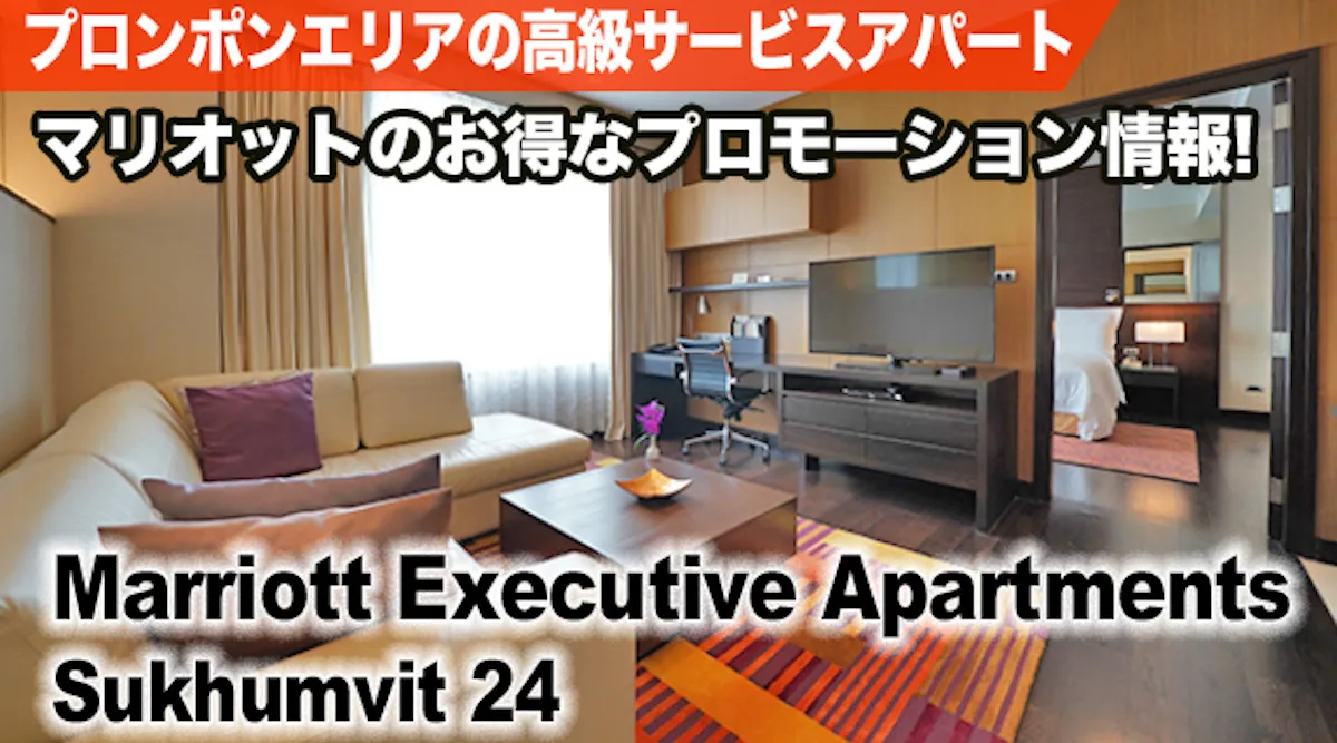 プロンポンエリアの高級サービスアパート　マリオットのお得なプロモーション情報！　Marriott Executive Apartments Sukhumvit 24