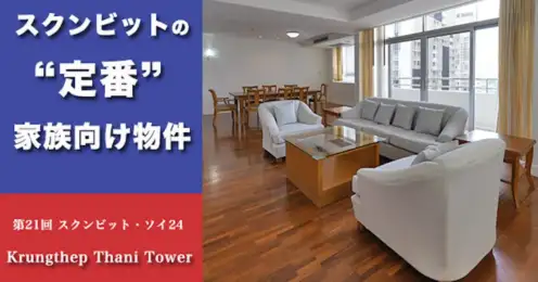 スクンビットで“定番”の家族向け物件シリーズ 第21回「Krungthep Thani Tower」Sukhumvit 24