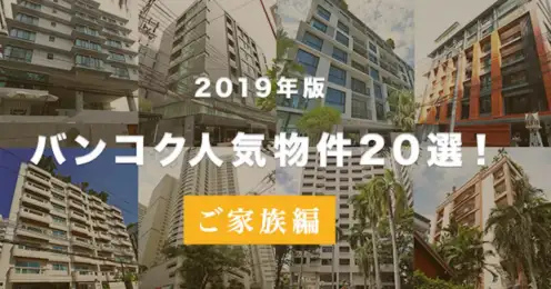 2019年 バンコク人気物件20選 ご家族編