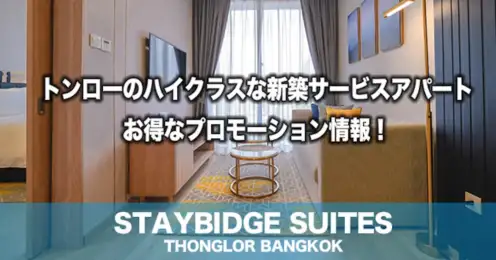 トンローのハイクラスな新築サービスアパート　お得なプロモーション情報！　STAYBRIDGE SUITES THONGLOR BANGKOK