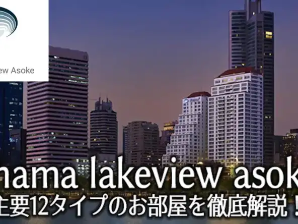 shama lakeview asoke bangkok 主要12タイプのお部屋を徹底解説