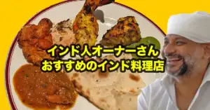 インド人オーナーさんおすすめのインド料理店