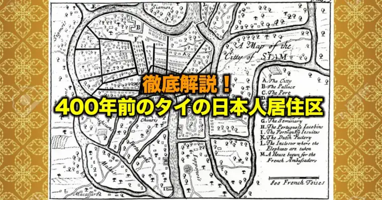 徹底解説!400年前のタイの日本人居住区