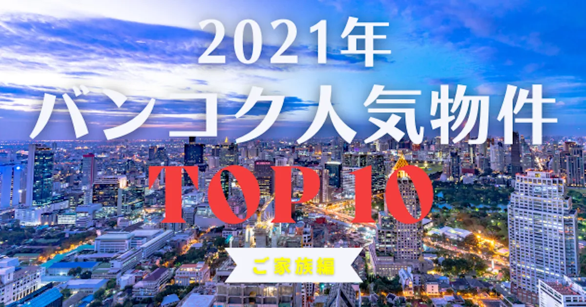 2021年 バンコク人気物件 TOP10【ご家族編】