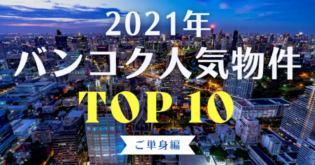 2021年 バンコク人気物件 TOP10 ご単身編