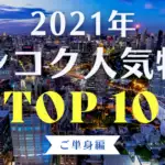 2021年 バンコク人気物件 TOP10 ご単身編