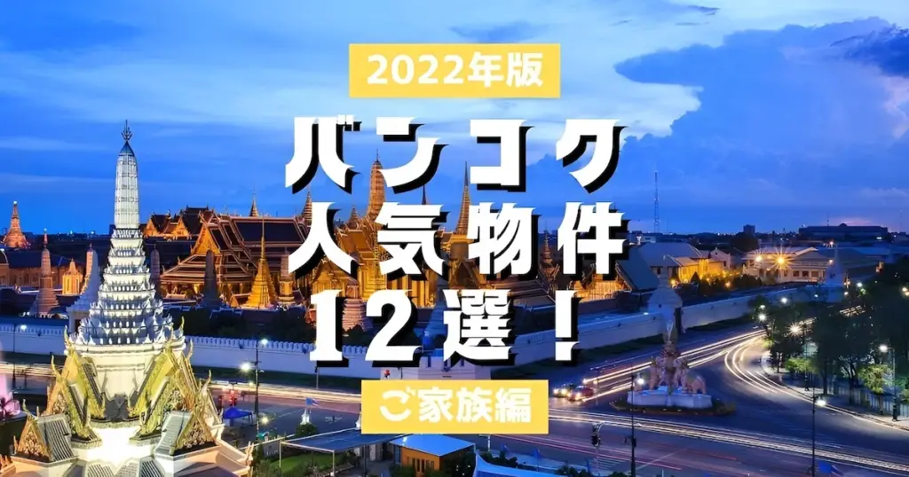 2022年のバンコク人気物件12選！【ご家族編】