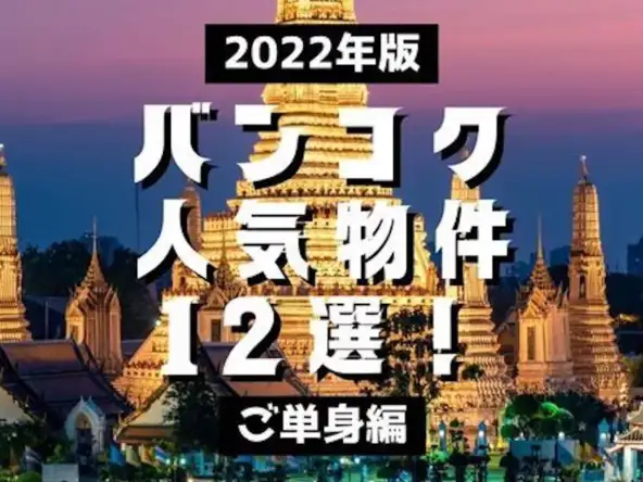 2022年のバンコク人気物件12選！【ご家族編】