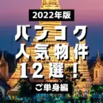 2022年のバンコク人気物件12選！【ご家族編】