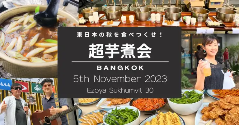 超芋煮会 Bangkok 5th November 2023