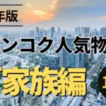 2024年版 バンコク人気物件 ご家族編 10選