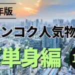 2024年版 バンコク人気物件 ご単身編 10選