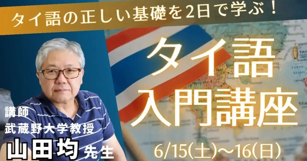 【石川商事主催】 山田均先生「タイ語入門講座」開催のお知らせ 6月15日(土)〜16日(日)