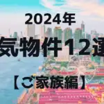 2024年 人気物件12選! ご家族編