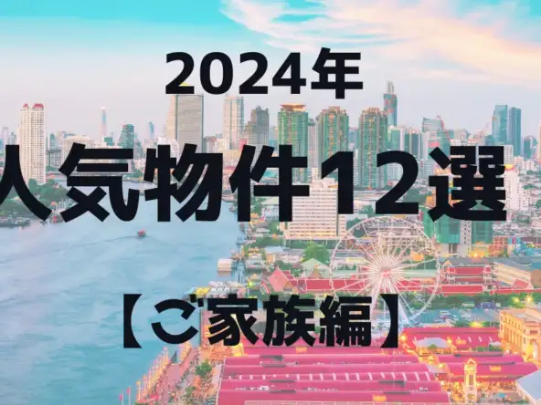 2024年 人気物件12選! ご家族編