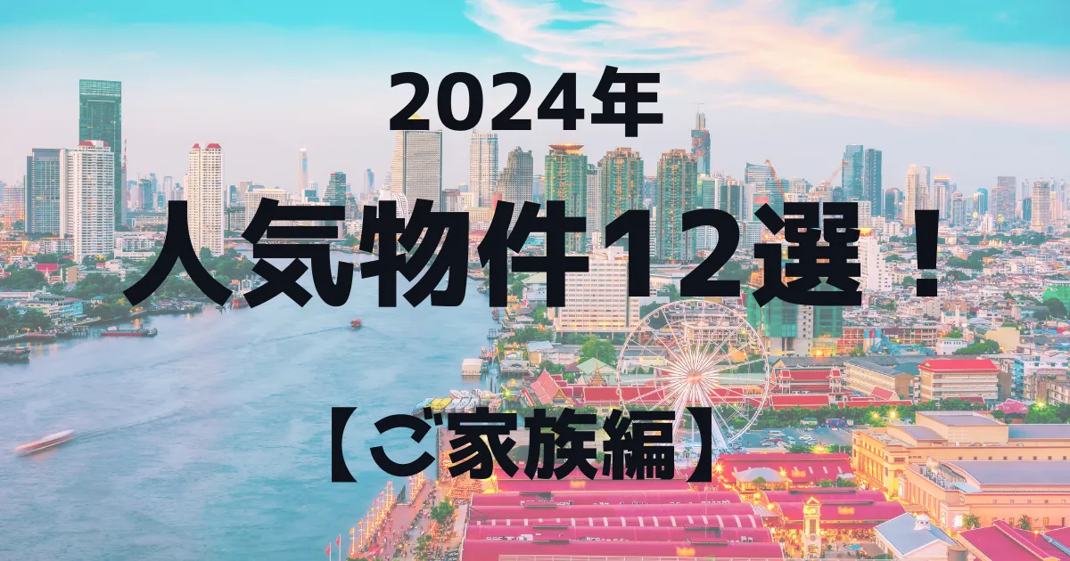 2024年 人気物件12選! ご家族編