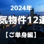 2024年 人気物件12選! ご単身編