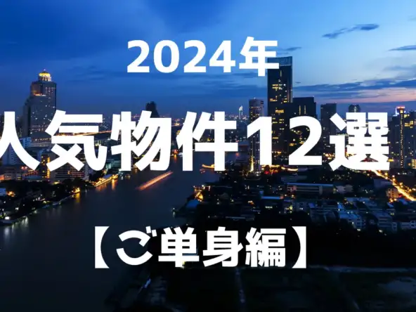 2024年 人気物件12選! ご単身編