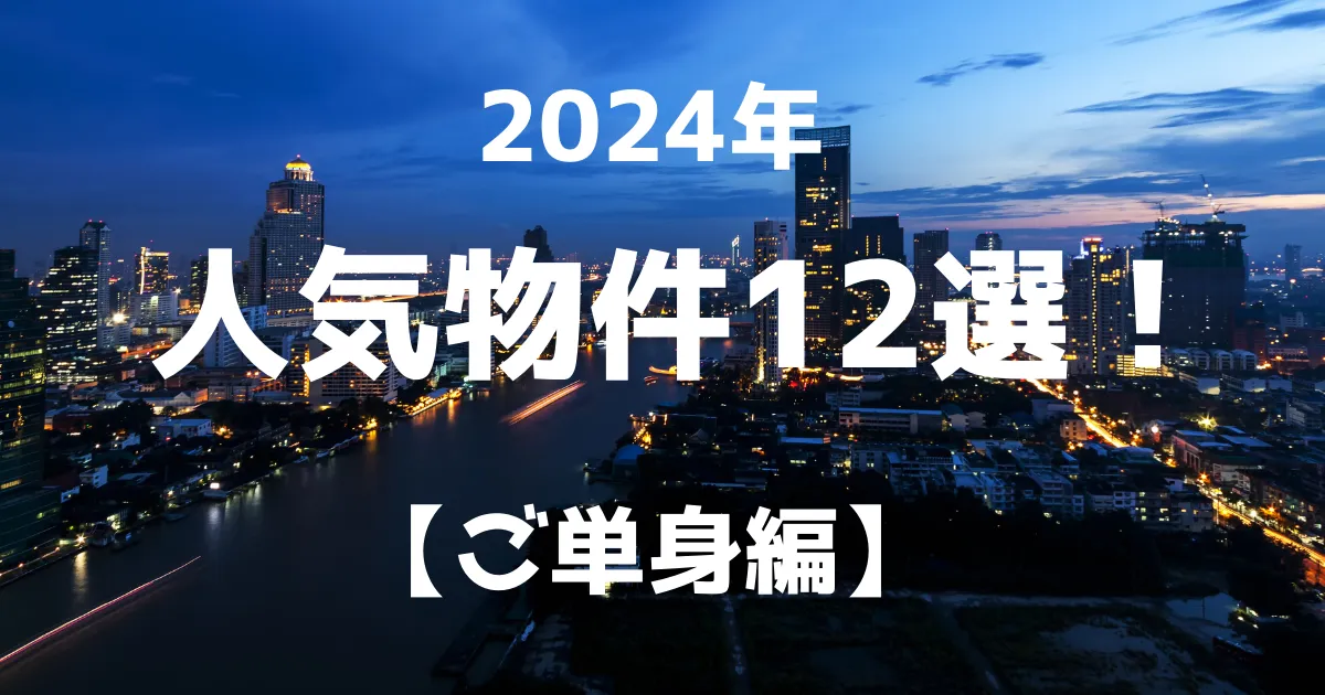 2024年 人気物件12選! ご単身編