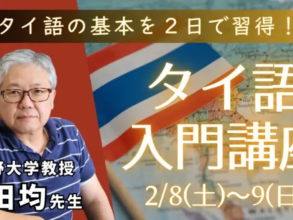 タイ語の基本を２日で習得! タイ語入門講座 2/8(土)〜2/9(日)