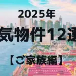2025年 人気物件12選! 【ご家族編】
