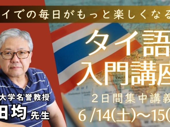 タイでの毎日がもっと楽しくなる タイ語入門講座 2日間集中講義 6/14(土)〜15(日)