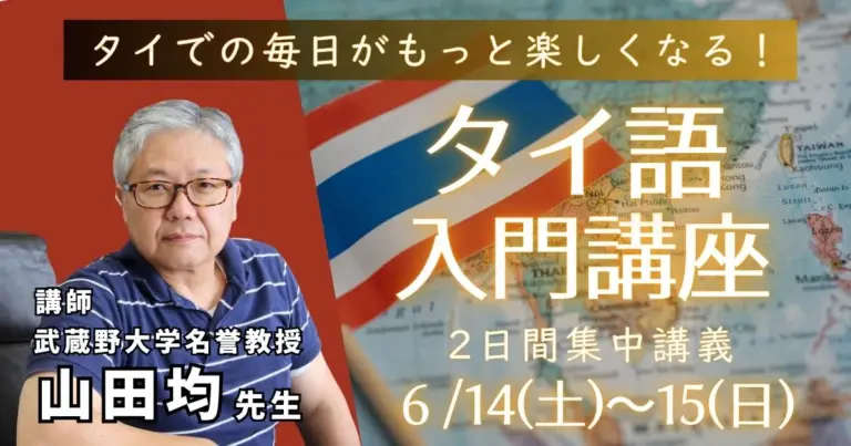 タイでの毎日がもっと楽しくなる タイ語入門講座 2日間集中講義 6/14(土)〜15(日)