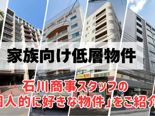家族向け低層物件 石川商事スタッフの「個人的に好きな物件」をご紹介!