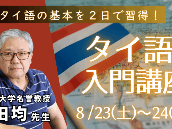 タイ語の基本を2日間で習得 タイ語入門講座 山田均先生 8月23日(土)〜24日(日)