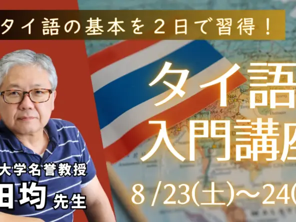 タイ語の基本を2日間で習得 タイ語入門講座 山田均先生 8月23日(土)〜24日(日)