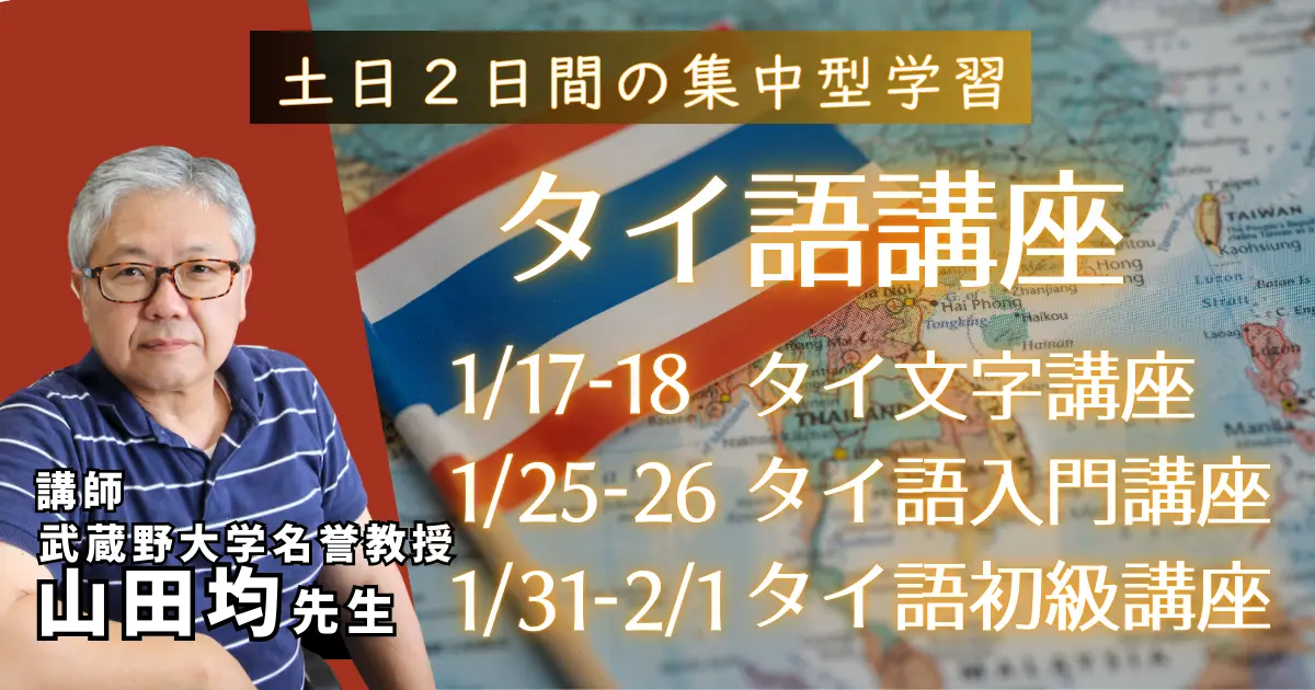 石川商事主催】 山田先生のタイ語講座 1月開催のお知らせ - 石川商事