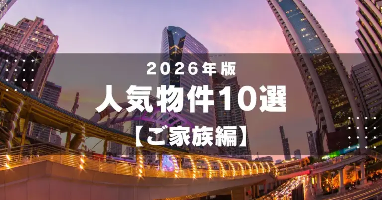 2026年 人気物件10選! 【ご家族編】