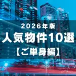 2026年 人気物件10選! 【ご単身編】