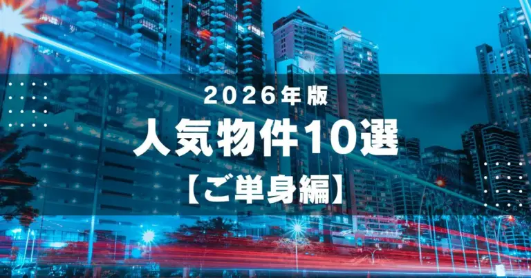 2026年 人気物件10選! 【ご単身編】