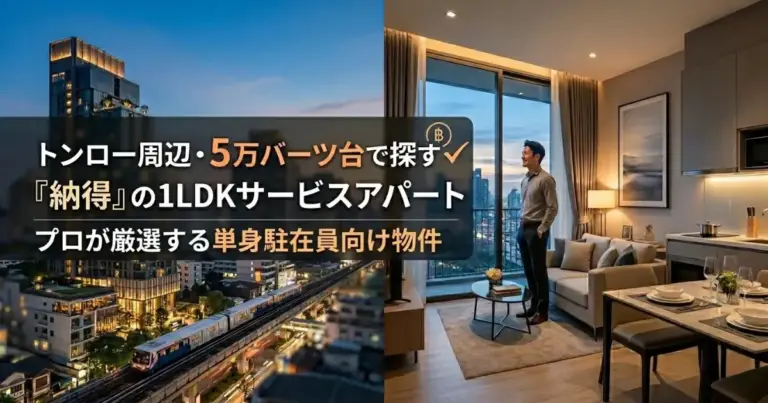 トンロー周辺・5万バーツ台で探す「納得」の1LDKサービスアパート プロが厳選する単身駐在員向け物件