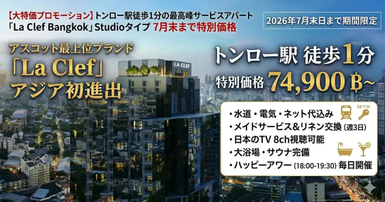【大特価プロモーション】トンロー駅徒歩1分の最高峰サービスアパート「La Clef Bangkok」Studioタイプ 7月末まで特別価格 トンロー駅 徒歩1分 特別価格 74,900Baht