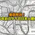 徹底解説!400年前のタイの日本人居住区